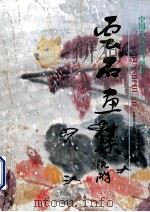 云石画集 1997 PDF电子版封面 7539805838 耿洪选绘
