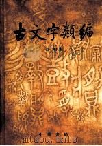 古文字类编（1980 PDF版）
