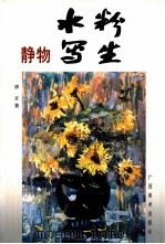 水粉写生 静物 1998 PDF电子版封面 7806254013 廖开著