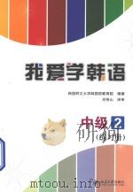 我爱学韩语  中级  2  练习册（ PDF版）