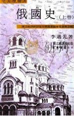俄国史 上 1969 PDF电子版封面 9570902906 国立编译馆部定大学用书编审委员会主编;李迈先著