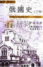 俄国史 下 1969 PDF电子版封面 9570900814 国立编译馆部定大学用书编审委员会主编;李迈先著