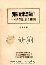 有限元素法简介:对内燃机工作者的讲座 PDF电子版封面 上海复旦大学数学系,上海内燃机研究所编