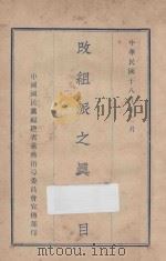 改组派之真面目 1929 PDF电子版封面 国民党福建指导委员会宣传部编