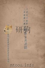 中国国民党第一第二次全国代表大会宣言及决议案（ PDF版）