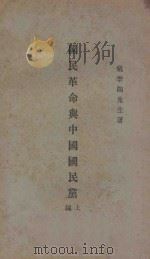 国民革命与中国国民党  上   1928  PDF电子版封面    戴季陶著 
