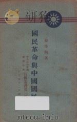 国民革命与中国国民党 第3期 1928 PDF电子版封面 戴季陶著