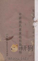 中国国民党党报社论类编 1939 PDF电子版封面 中央执行委员会宣传部编