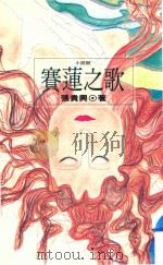 赛莲之歌   1992  PDF电子版封面  9573215063  张贵兴著 