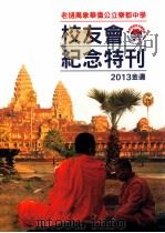 老挝万象华侨公立竂都中学校友会纪念特刊 2013金边 PDF电子版封面
