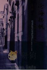 沧海扬帆  乐从华人华侨历史（ PDF版）