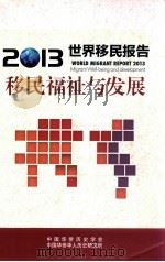 2013世界移民报告移民福祉与发展（ PDF版）