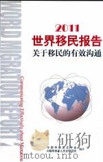 2011世界移民报告  关于移民的有效沟通（ PDF版）