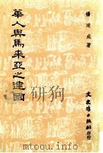 华人与马来亚之建国 1946年-1957年 1988 PDF电子版封面 杨建成著