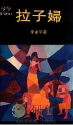 拉子妇 1976 PDF电子版封面 李永平著