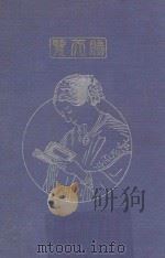 日本赤十字社发达史 1917 PDF电子版封面 (日)川俣馨一著