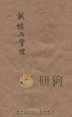 训练与管理 1941 PDF电子版封面 王东原讲
