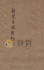 新党员训练纲要 1943 PDF电子版封面 国民党福建执委会编