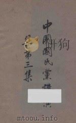 中国国民党讲演集  第3集   1928  PDF电子版封面    民智书局编 