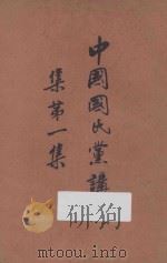 中国国民党讲演集 第1集 1928 PDF电子版封面 民智书局编