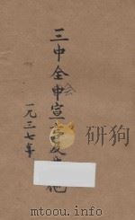 三中全会宣言及其他 1937 PDF电子版封面 中国国民党安徽省党部编