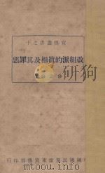 改组派的真相及其罪恶 1929 PDF电子版封面 中国国民党广东宣传部编
