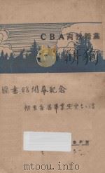 党义教育ABC 1929 PDF电子版封面 江卓群著