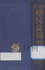 国民党员宝库 下 1927 PDF电子版封面 同志书社编辑部编