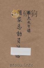 国家总动员讲话 1942 PDF电子版封面 杨杰著
