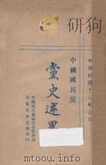 中国国民党党史述略 1929 PDF电子版封面 中国民党福建省党务指导委员会宣传部编