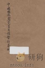中国国民党党员月捐暂行条例:附施行细则及各项表示办法 1943 PDF电子版封面 中央执行委员会秘书处编