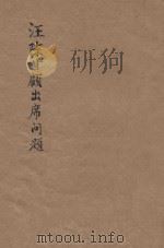 汪陈甘顾出席问题（ PDF版）