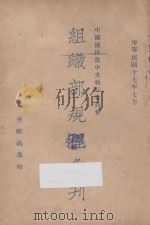 中国国民党中央执行委员会组织部规程汇刊 1928 PDF电子版封面 中国国民党中央执行委员会编