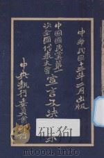 中国国民党第一次全国代表大会宣言及决议案 1924 PDF电子版封面 中央执行委员会编
