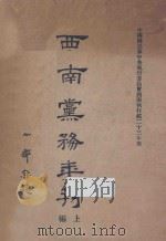 西南党务年刊  上（1934 PDF版）
