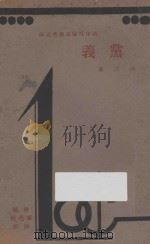 党义 1931 PDF电子版封面 洛三著