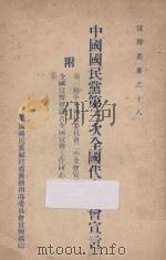 中国国民党第三次全国代表大会宣言  附第三届中央执行委员会二中全会宣言  全国宣传会议告全国宣传工作同志书（ PDF版）