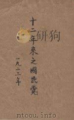 十二年来之国民党   1923  PDF电子版封面    大本营宣委会编 