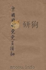 中国国民党党员须知 1942 PDF电子版封面 中国国民党中央执行委员会编