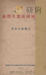 中国国民党史概论 1928 PDF电子版封面 汪精卫著