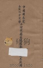 中国国民党各级地方党部办理党籍登记应备表册及其应用（ PDF版）