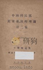 中国国民党民众运动的理论 第2集 1928 PDF电子版封面 国民党河南省党务指导委员会编