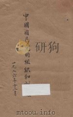 中国国民党的组织和训练 1926 PDF电子版封面 施存统著