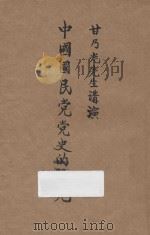 中国国民党党史的研究 1927 PDF电子版封面 甘乃光编