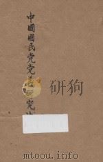 中国国民党党义研究法 1929 PDF电子版封面 贾毅编辑