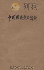 中国国民党的清党 1929 PDF电子版封面 国民党上海执委会编