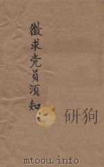 征求党员须知（ PDF版）