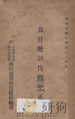 为什么讨伐蒋中正 1913 PDF电子版封面 国民党广东省党部执委会宣传科编
