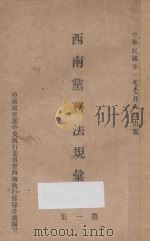 西南党务法规汇刊 第1集 1932 PDF电子版封面 中国国民党中央执行委员会西南执行部秘书处编