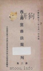 西南党务法规汇刊 第3集 1933 PDF电子版封面 国民党中央执委会西南局秘书处编
